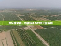 金壇林金祥，創(chuàng)新驅(qū)動鄉(xiāng)村振興新藍圖