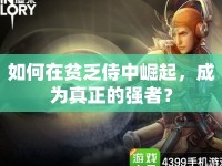 如何在貧乏侍中崛起，成為真正的強者？
