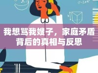 我想罵我嫂子，家庭矛盾背后的真相與反思