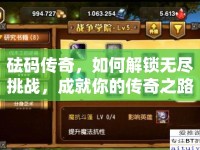 砝碼傳奇，如何解鎖無盡挑戰(zhàn)，成就你的傳奇之路？