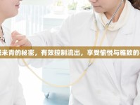掌握米青的秘密，有效控制流出，享受愉悅與雅致的平衡