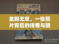 龍翔無雙，一張照片背后的傳奇與猜想