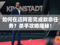 如何在邁阿密完成致命任務？殺手攻略揭秘！