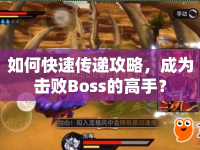如何快速傳遞攻略，成為擊敗Boss的高手？
