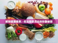 解鎖健康瘦身，吃出脂肪流出的飲食秘籍
