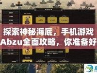 探索神秘海底，手機游戲Abzu全面攻略，你準備好了嗎？