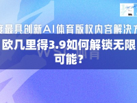 歐幾里得3.9如何解鎖無限可能？