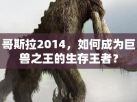 哥斯拉2014，如何成為巨獸之王的生存王者？