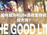 如何成為RLife游戲生存挑戰(zhàn)大師？