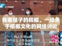 我要嫂子的檳榔，一場關(guān)于檳榔文化的網(wǎng)絡(luò)討論