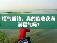 福氣垂釣，真的能收獲滿滿福氣嗎？