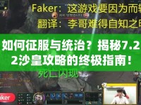 如何征服與統(tǒng)治？揭秘7.22沙皇攻略的終極指南！