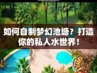 如何自制夢幻池塘？打造你的私人水世界！