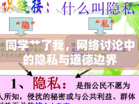 同學(xué)艸了我，網(wǎng)絡(luò)討論中的隱私與道德邊界