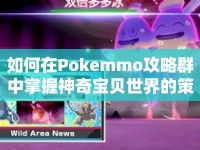 如何在Pokemmo攻略群中掌握神奇寶貝世界的策略與技巧？