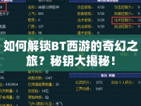 如何解鎖BT西游的奇幻之旅？秘鑰大揭秘！