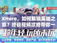 XHero，如何解鎖英雄之旅？終極視頻攻略帶你一探究竟！