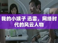 我的小姨子 迅雷，網(wǎng)絡(luò)時(shí)代的風(fēng)云人物