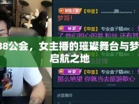 788公會(huì)，女主播的璀璨舞臺(tái)與夢(mèng)想啟航之地