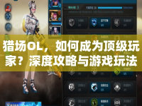 獵場OL，如何成為頂級玩家？深度攻略與游戲玩法指南來幫你！