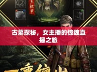 古墓探秘，女主播的驚魂直播之旅