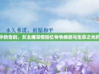 光影中的告別，女主播深情回憶爺爺病逝與生命之光的傳承