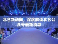 北侖新動(dòng)向，深度解讀北侖公眾號(hào)最新消息
