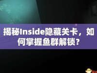 揭秘Inside隱藏關(guān)卡，如何掌握魚群解鎖？