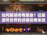 如何解鎖傳奇裝備？征服游戲世界的終極指南來啦！