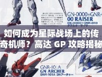 如何成為星際戰(zhàn)場上的傳奇機(jī)師？高達(dá) GP 攻略揭秘！
