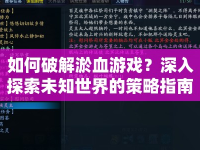 如何破解淤血游戲？深入探索未知世界的策略指南