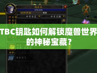 TBC鑰匙如何解鎖魔獸世界的神秘寶藏？