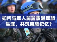如何與軍人舅舅重溫軍旅生涯，共筑榮耀記憶？