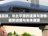 雄商高鐵，華北平原的速度與激情——最新進展與未來展望