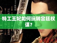 特工王妃如何玩轉(zhuǎn)宮廷權(quán)謀？