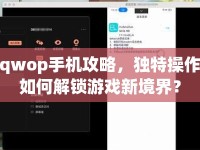 qwop手機攻略，獨特操作如何解鎖游戲新境界？