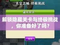 解鎖隱藏關卡與終極挑戰(zhàn)，你準備好了嗎？