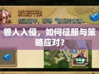 獸人入侵，如何征服與策略應對？