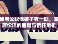 我老公跟他嫂子有一腿，家庭倫理的崩塌與信任危機(jī)