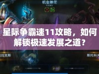 星際爭(zhēng)霸速11攻略，如何解鎖極速發(fā)展之道？