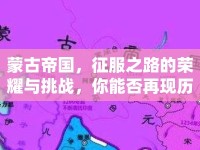 蒙古帝國(guó)，征服之路的榮耀與挑戰(zhàn)，你能否再現(xiàn)歷史輝煌？