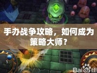 手辦戰(zhàn)爭攻略，如何成為策略大師？