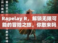 Rapelay R，解鎖無限可能的冒險之旅，你敢來嗎？