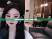 文靜眼鏡女主播，網(wǎng)絡(luò)世界的溫柔守望者