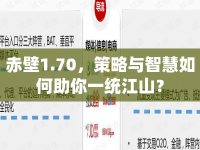 赤壁1.70，策略與智慧如何助你一統(tǒng)江山？