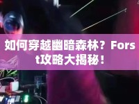 如何穿越幽暗森林？Forst攻略大揭秘！