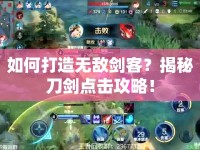 如何打造無(wú)敵劍客？揭秘刀劍點(diǎn)擊攻略！