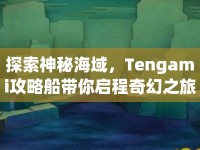 探索神秘海域，Tengami攻略船帶你啟程奇幻之旅？