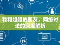 我和姐姐的朋友，網絡討論的深度解析