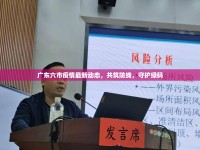 廣東六市疫情最新動(dòng)態(tài)，共筑防線，守護(hù)綠碼